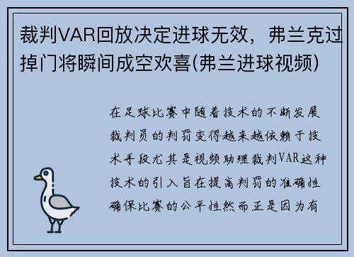 裁判VAR回放决定进球无效，弗兰克过掉门将瞬间成空欢喜(弗兰进球视频)