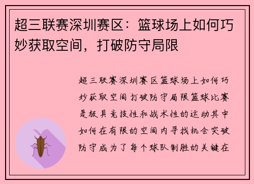 超三联赛深圳赛区：篮球场上如何巧妙获取空间，打破防守局限