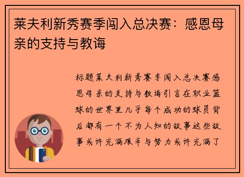 莱夫利新秀赛季闯入总决赛：感恩母亲的支持与教诲