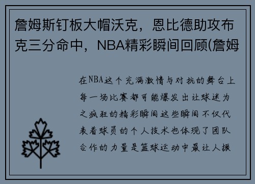 詹姆斯钉板大帽沃克，恩比德助攻布克三分命中，NBA精彩瞬间回顾(詹姆斯大帽邓肯)