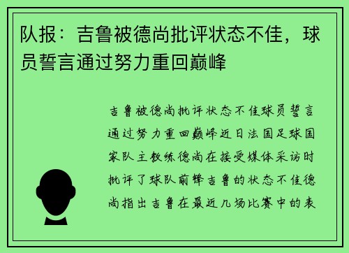 队报：吉鲁被德尚批评状态不佳，球员誓言通过努力重回巅峰