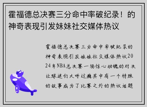 霍福德总决赛三分命中率破纪录！的神奇表现引发妹妹社交媒体热议