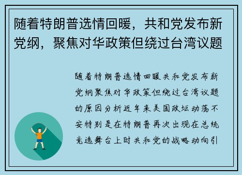 随着特朗普选情回暖，共和党发布新党纲，聚焦对华政策但绕过台湾议题的原因分析