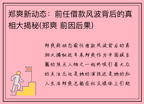 郑爽新动态：前任借款风波背后的真相大揭秘(郑爽 前因后果)