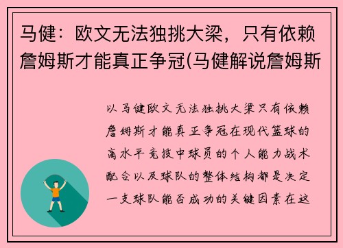 马健：欧文无法独挑大梁，只有依赖詹姆斯才能真正争冠(马健解说詹姆斯比赛)