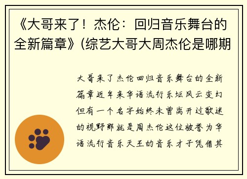 《大哥来了！杰伦：回归音乐舞台的全新篇章》(综艺大哥大周杰伦是哪期)