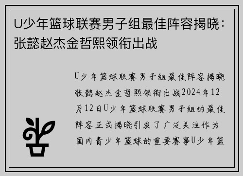 U少年篮球联赛男子组最佳阵容揭晓：张懿赵杰金哲熙领衔出战