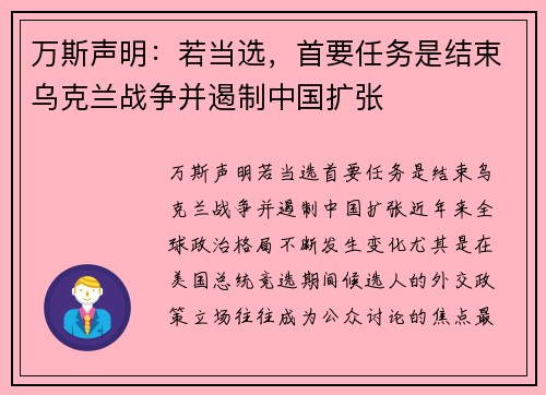 万斯声明：若当选，首要任务是结束乌克兰战争并遏制中国扩张