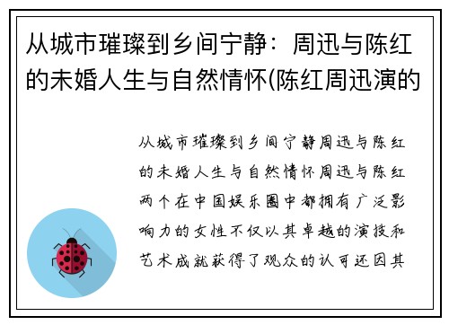 从城市璀璨到乡间宁静：周迅与陈红的未婚人生与自然情怀(陈红周迅演的电视剧)