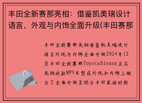 丰田全新赛那亮相：借鉴凯美瑞设计语言，外观与内饰全面升级(丰田赛那2021款)