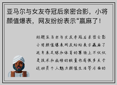 亚马尔与女友夺冠后亲密合影，小将颜值爆表，网友纷纷表示“赢麻了！”