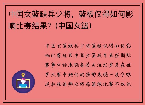 中国女篮缺兵少将，篮板仅得如何影响比赛结果？(中国女篮)