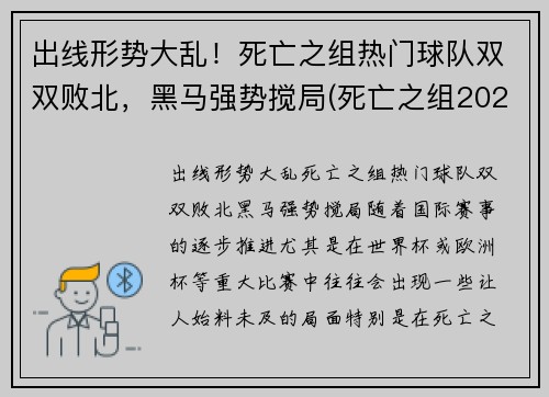 出线形势大乱！死亡之组热门球队双双败北，黑马强势搅局(死亡之组2020世冠)