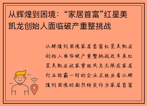 从辉煌到困境：“家居首富”红星美凯龙创始人面临破产重整挑战