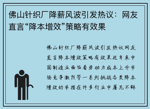 佛山针织厂降薪风波引发热议：网友直言“降本增效”策略有效果