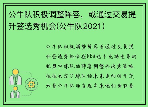 公牛队积极调整阵容，或通过交易提升签选秀机会(公牛队2021)