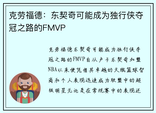 克劳福德：东契奇可能成为独行侠夺冠之路的FMVP