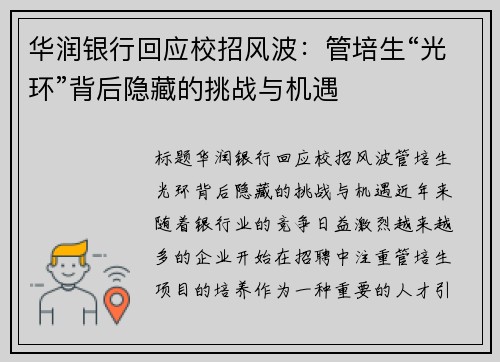 华润银行回应校招风波：管培生“光环”背后隐藏的挑战与机遇