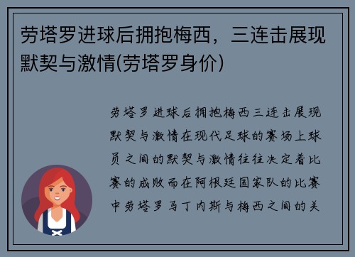 劳塔罗进球后拥抱梅西，三连击展现默契与激情(劳塔罗身价)