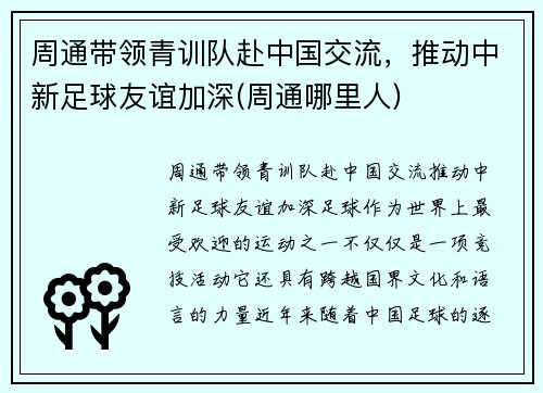 周通带领青训队赴中国交流，推动中新足球友谊加深(周通哪里人)