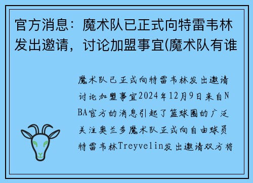 官方消息：魔术队已正式向特雷韦林发出邀请，讨论加盟事宜(魔术队有谁)