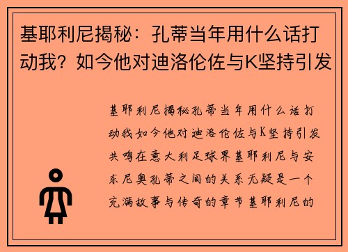 基耶利尼揭秘：孔蒂当年用什么话打动我？如今他对迪洛伦佐与K坚持引发共鸣