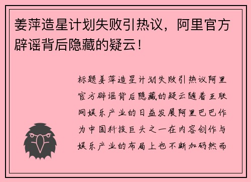 姜萍造星计划失败引热议，阿里官方辟谣背后隐藏的疑云！
