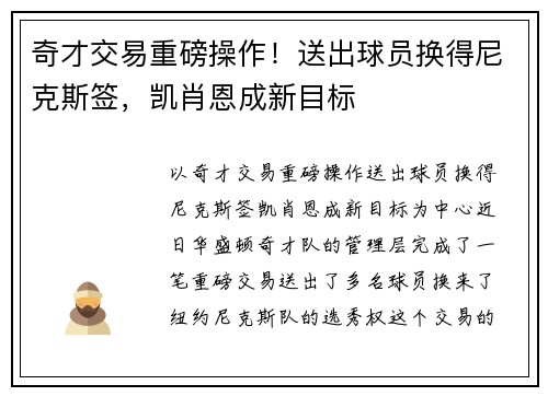 奇才交易重磅操作！送出球员换得尼克斯签，凯肖恩成新目标