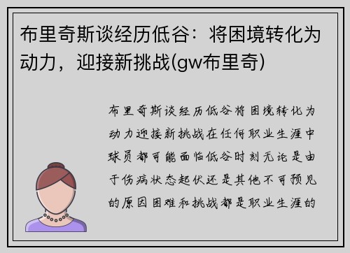布里奇斯谈经历低谷：将困境转化为动力，迎接新挑战(gw布里奇)