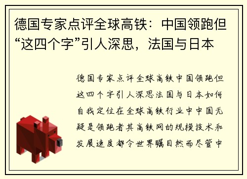 德国专家点评全球高铁：中国领跑但“这四个字”引人深思，法国与日本如何自我定位？