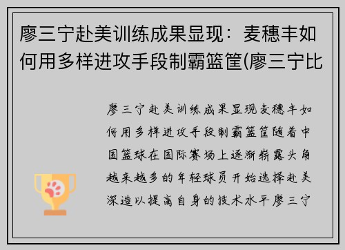 廖三宁赴美训练成果显现：麦穗丰如何用多样进攻手段制霸篮筐(廖三宁比赛视频)