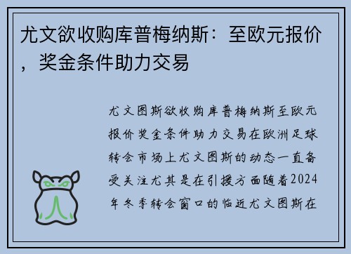 尤文欲收购库普梅纳斯：至欧元报价，奖金条件助力交易
