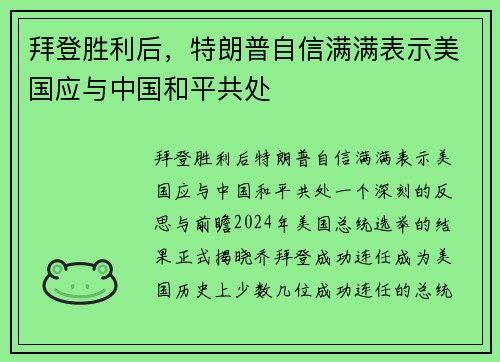 拜登胜利后，特朗普自信满满表示美国应与中国和平共处