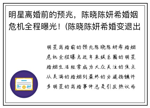 明星离婚前的预兆，陈晓陈妍希婚姻危机全程曝光！(陈晓陈妍希婚变退出娱乐圈)