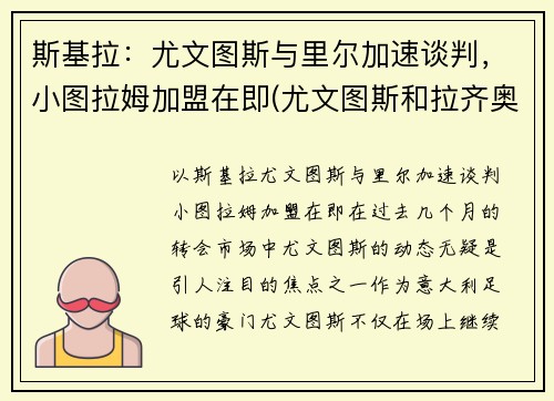 斯基拉：尤文图斯与里尔加速谈判，小图拉姆加盟在即(尤文图斯和拉齐奥)
