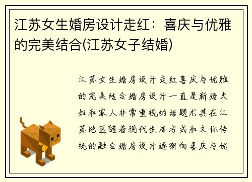 江苏女生婚房设计走红：喜庆与优雅的完美结合(江苏女子结婚)