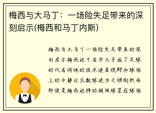 梅西与大马丁：一场险失足带来的深刻启示(梅西和马丁内斯)