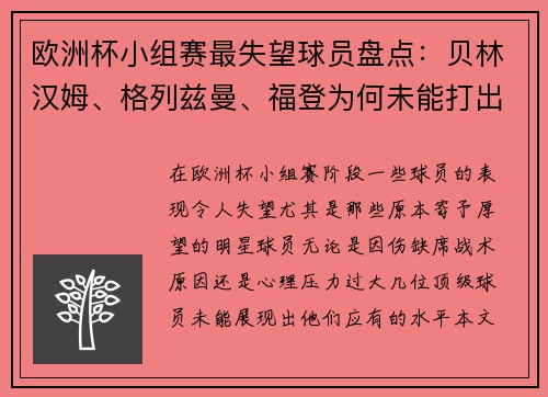 欧洲杯小组赛最失望球员盘点：贝林汉姆、格列兹曼、福登为何未能打出水平？