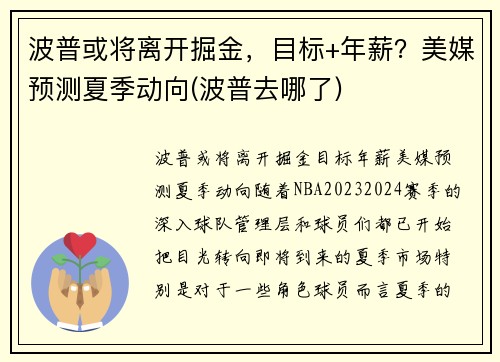 波普或将离开掘金，目标+年薪？美媒预测夏季动向(波普去哪了)