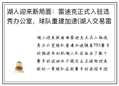 湖人迎来新局面：雷迪克正式入驻选秀办公室，球队重建加速(湖人交易雷迪克)