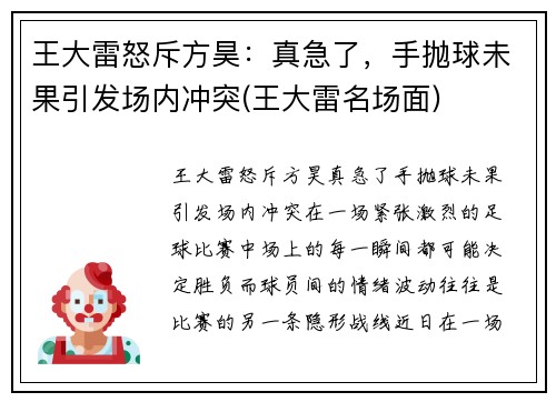 王大雷怒斥方昊：真急了，手抛球未果引发场内冲突(王大雷名场面)