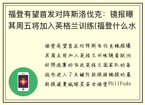 福登有望首发对阵斯洛伐克：镜报曝其周五将加入英格兰训练(福登什么水平)