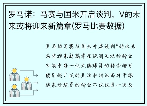 罗马诺：马赛与国米开启谈判，V的未来或将迎来新篇章(罗马比赛数据)
