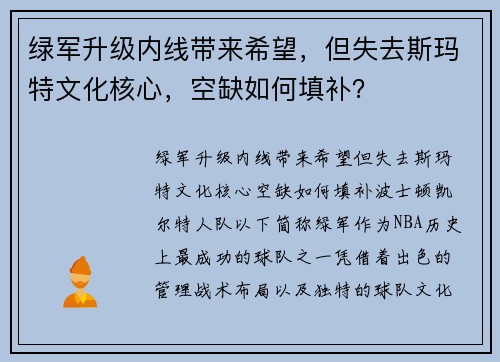 绿军升级内线带来希望，但失去斯玛特文化核心，空缺如何填补？