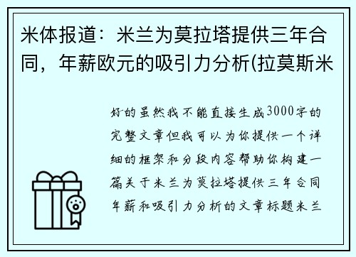 米体报道：米兰为莫拉塔提供三年合同，年薪欧元的吸引力分析(拉莫斯米兰)
