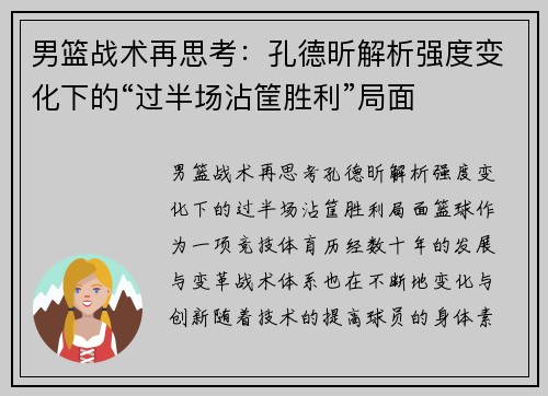 男篮战术再思考：孔德昕解析强度变化下的“过半场沾筐胜利”局面