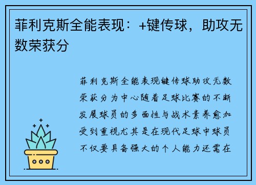 菲利克斯全能表现：+键传球，助攻无数荣获分