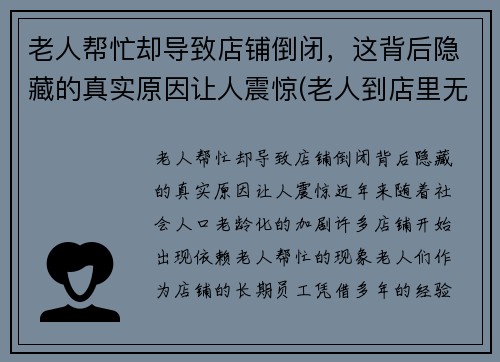 老人帮忙却导致店铺倒闭，这背后隐藏的真实原因让人震惊(老人到店里无理取闹怎么办)