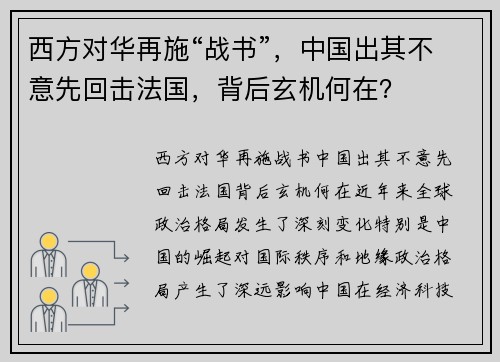 西方对华再施“战书”，中国出其不意先回击法国，背后玄机何在？