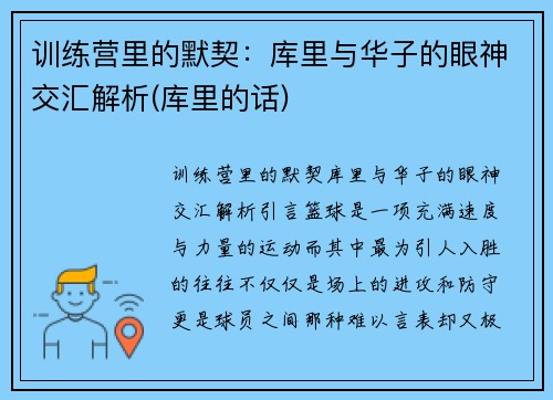 训练营里的默契：库里与华子的眼神交汇解析(库里的话)